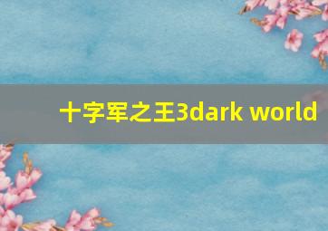 十字军之王3dark world